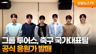 Download lagu TWS Releases  Cheering Song for the South Korean National Football Team / YonhapnewsTV mp3