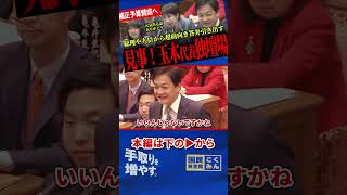 【圧倒的な国会質疑！】答弁書も見ずに凄すぎる！高市総理や片山大臣から超前向き答弁引き出す！年収の壁や成長戦略まで有意義討論！【玉木雄一郎/国民民主党/高市早苗/片山さつき】
