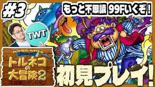 【トルネコの大冒険2 初見プレイ】いよいよ99Fチャレンジ！最難関のもっと不思議のダンジョンやるぞ！シリーズ最高傑作とも名高い「トルネコの大冒険2 ～不思議のダンジョン～」初見実況プレイ！！ #3