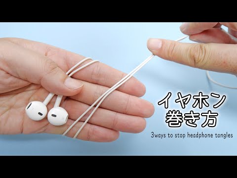 イヤホン絡まない巻き方３選｜3 ways to stop headphone tangles