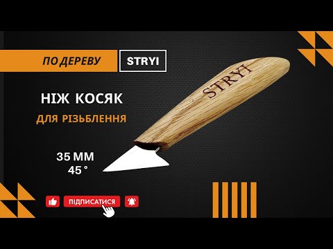 Нож косяк 45° 35 мм для резьбы по дереву STRYI Profi - фото 1 - id-p37085489