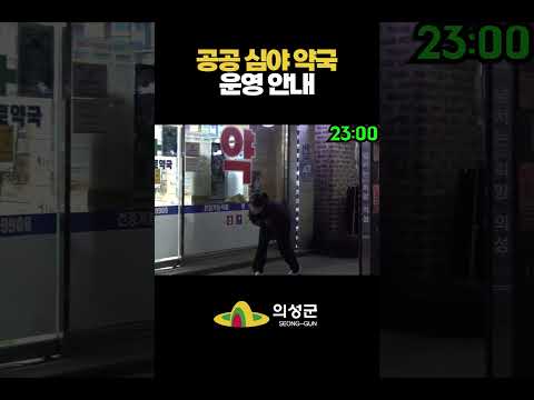 공공심야약국 #shorts
