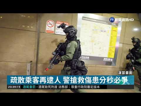 "無劇本"反恐演習 考驗員警反應能力