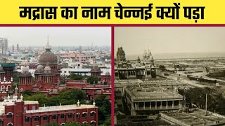 Download lagu Madras का नाम chennai क्यों पड़ा? amazing facts | interesting facts | #shorts mp3 Download lagu Madras का नाम chennai क्यों पड़ा? amazing facts | interesting facts | #shorts mp3
