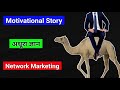 Network Marketing Story अधूरा ज्ञान MLM Stories Network Marketing Story In Hindi