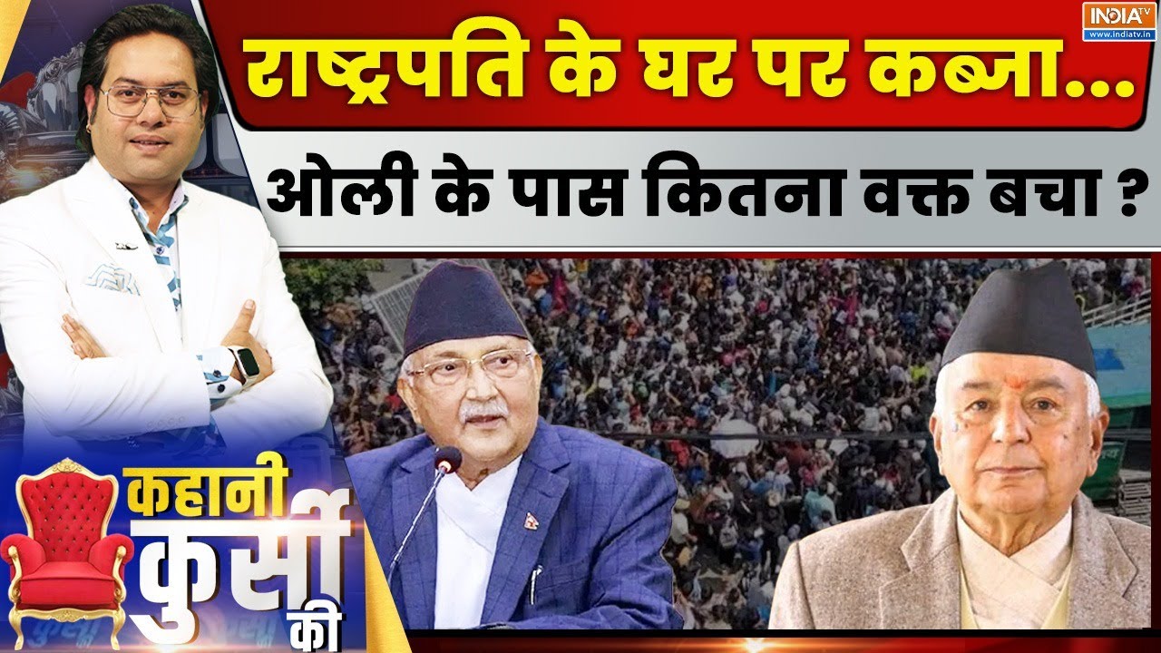 Kahani Kursi Ki LIVE : नेपाल में Gen-Z की बगावत   ओली का तख्तापलट ! Nepal Protest | 