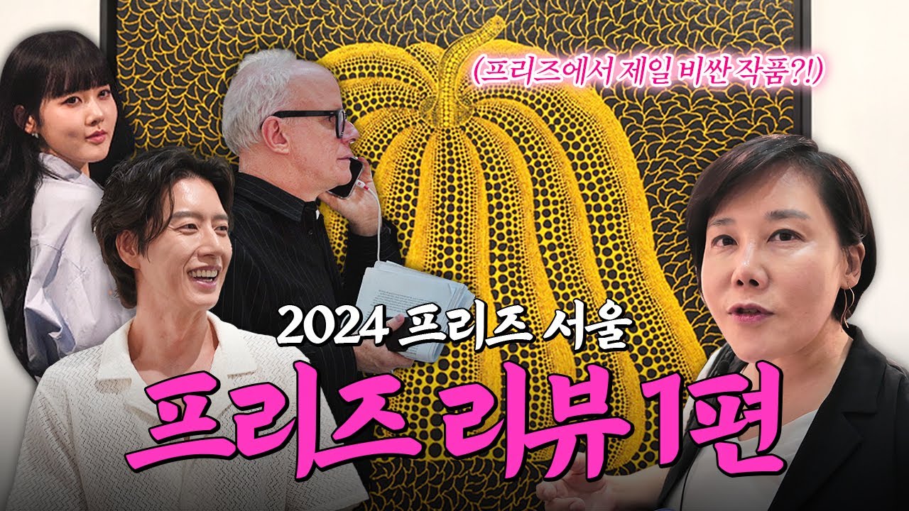 이번 프리즈 최고가는 쿠사마 야요이? | 프리즈 1편 | 미미상인 EP.34