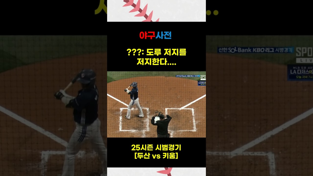 도루저지를 저지한다 #Shorts #KBO #KBOLeague #프로야구 #야구 #야구하이라이트 #baseballshorts #야구쇼츠 #KBO하이라이트