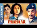 प्रहार Prahaar Superhit Bollywood Movie Nana Patekar Madhuri Dixit Dimple Kapadia