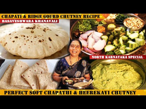 Soft Chapathi ಒಮ್ಮೆ ಈ ವಿಧಾನದಲ್ಲಿ ಚಪಾತಿ ಮಾಡಿ ನೋಡಿ | ಹೀರೆಕಾಯಿ ಚಟ್ನಿ ಮಾಡುವ ವಿಧಾನ| Ridge Gourd Chutney |