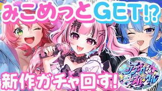 【 #完全初見 】神引き！？水着みこめっとが欲しい｜hololive Dreams ホロドリ