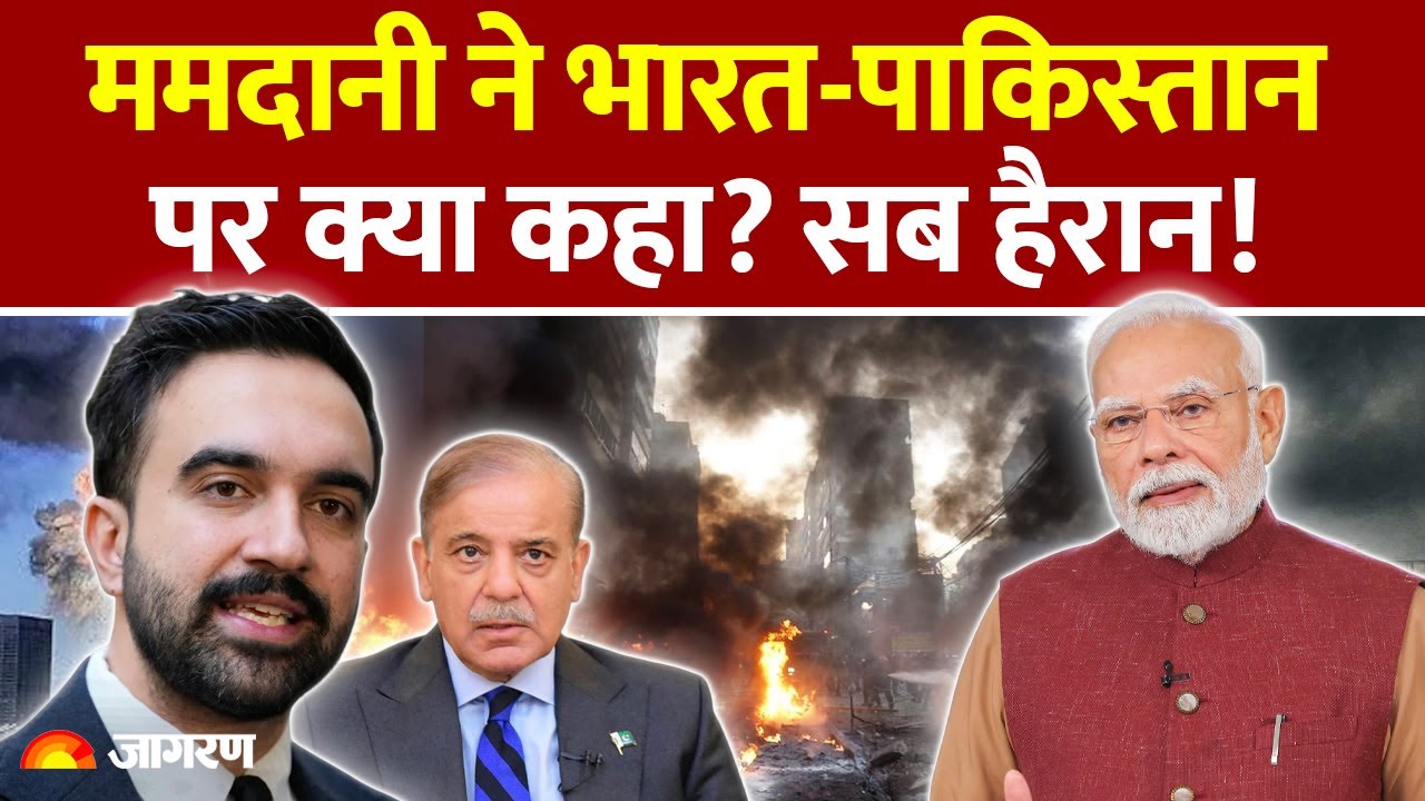 Mamdani on India Pakistan: ममदानी ने भारत-पाकिस्तान पर क्या कहा? सब हैरान|America Trump | World News