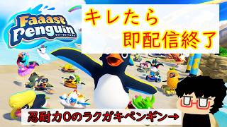 【Faaast Penguin】2.キレたら即配信終了。忍耐力0の配信主は、いつまで怒りを我慢できるか。