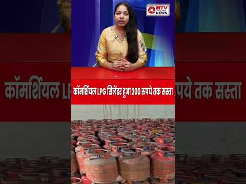 आम जनता और व्यापारियों के लिए राहत की खबर: LPG सिलेंडर के दाम घटे #breaking #lpg