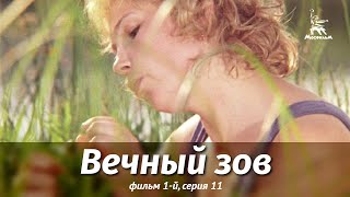 Вечный зов. Фильм 1-й. Серия 11 (1976)
