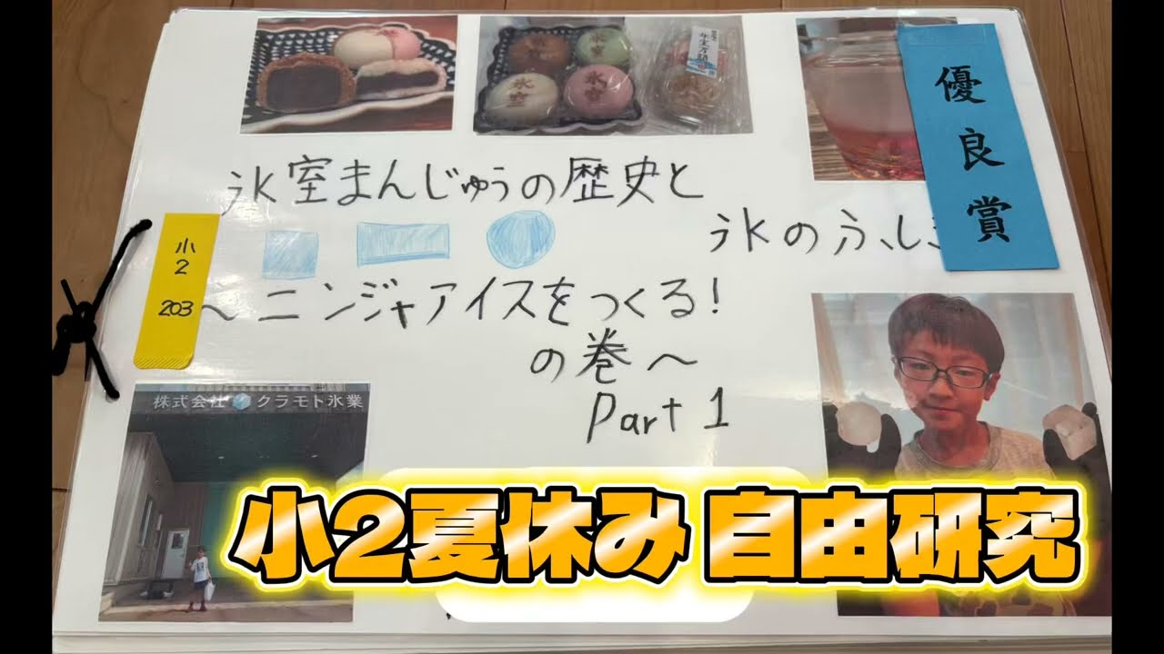 氷室まんじゅうの歴史と氷のふしぎ〜ニンジャアイスをつくる！の巻〜Part1
