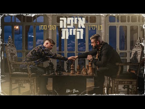 איפה היית