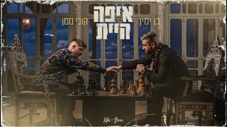 איפה היית