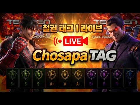철권태그 조사파 방송 - 26.06.03 l TEKKEN TAG l