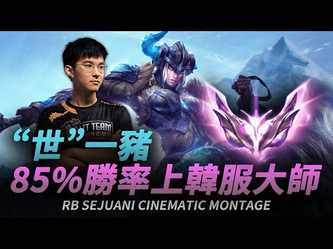 RB史瓦妮的韓服大師之路 | RB Sejuani Cinematic Montage