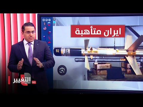 شاهد بالفيديو.. ايران تستعد للدفع بصواريخها نحو حرب اوكرانيا