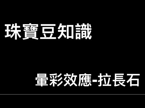 拉長石 屬性