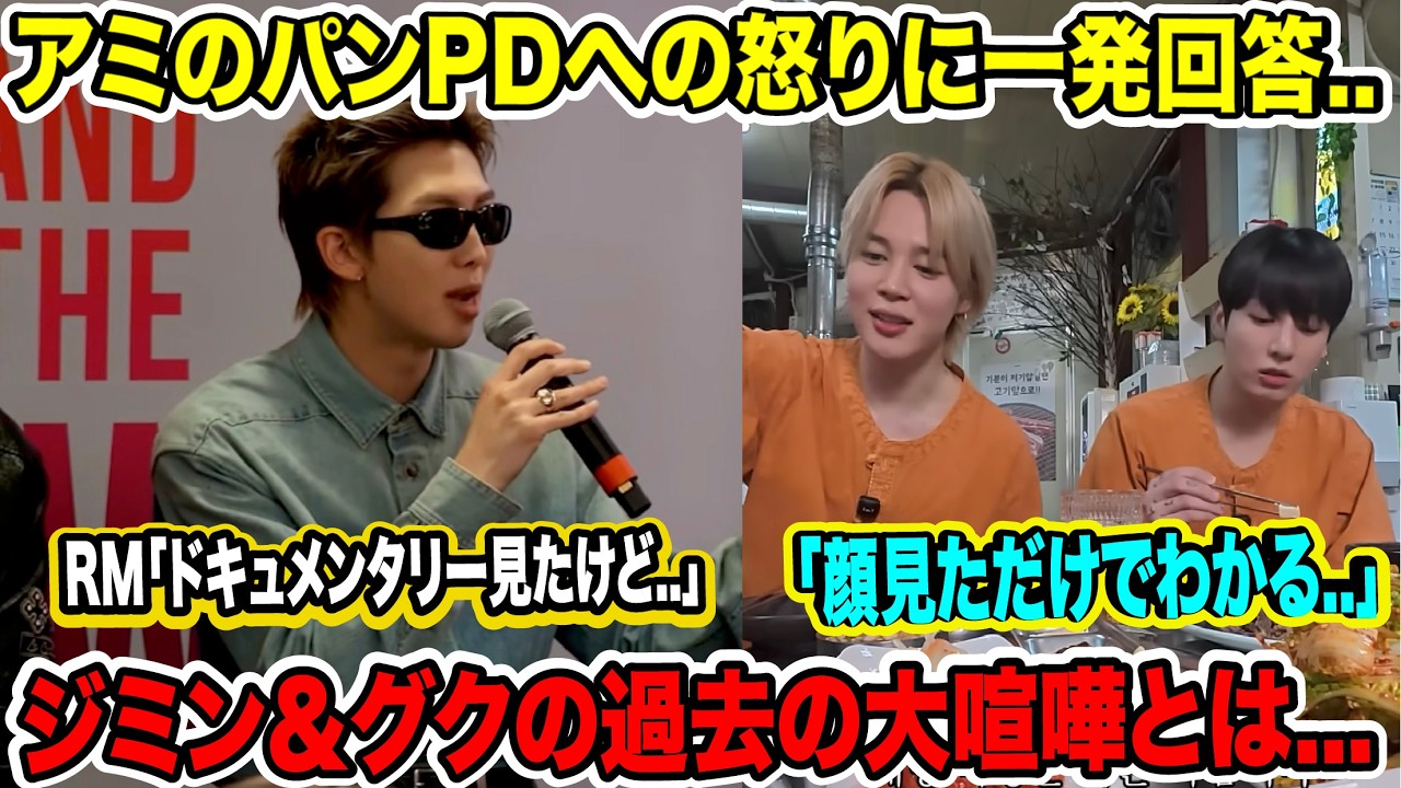 BTS RMがARMYのパンPDへの怒りに一発回答..「ドキュメンタリー見たけど..」ジミン＆グクの過去の大喧嘩とは..「顔見ただけでわかる..」【衝撃】