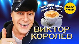 Виктор Королёв - Чашечка кофе, аромат ванили