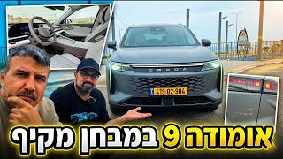 אומודה 9 במבחן - מה הבעיה הכי גדולה שלו?