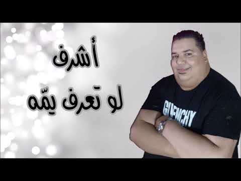 Achref - Law Ta3ref Yamma ✪✪✪ أشرف - لو تعرف يمّه