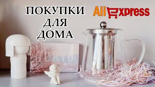 ОГРОМНАЯ РАСПАКОВКА | ПОЛЕЗНЫЕ и ИНТЕРЕСНЫЕ ТОВАРЫ для дома, для машины с Алиэкспресс