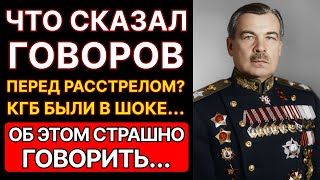 Что произнес Маршал Говоров перед расстрелом? Вы будете в шоке!