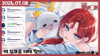 [2026/07/08 이 싱크룸 대체 뭘까? (w.생스동)]