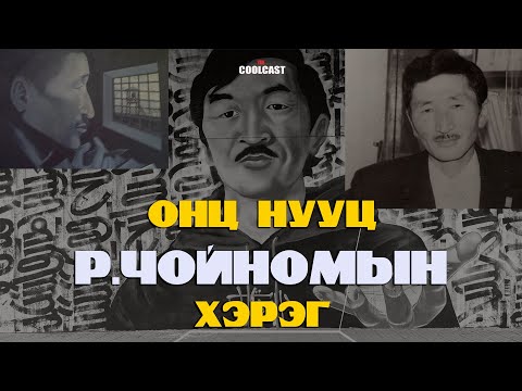 Улсын онц нууцын зэрэглэлт Ренчиний Чойномын хэрэг