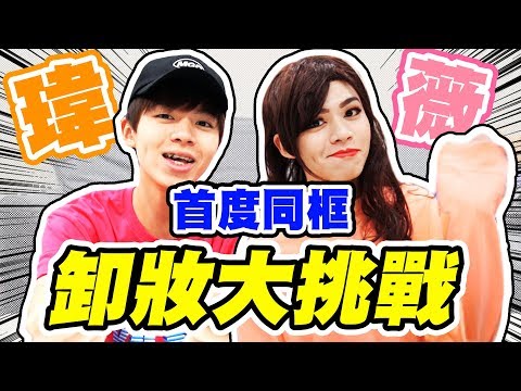 瑋瑋和薇薇一起拍片，挑戰在交友軟體上卸妝！【黃氏兄弟】