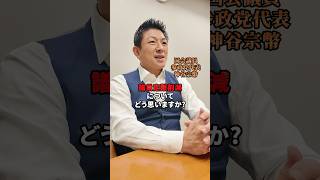 何のための削減なのか？が大切 #参政党 #神谷宗幣 #議員定数の削減