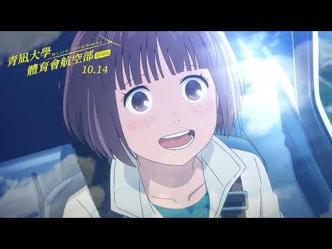 青凪體育會航空部劇場版 Blue Thermal【預告】10.14 夢想起飛