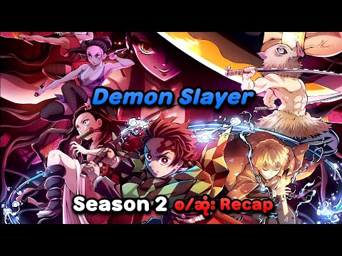 Demon Slayer Season 2 စ/ဆုံး Recap | SMART Recaps