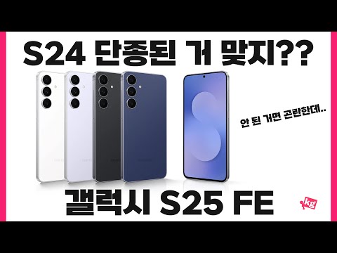 갤럭시 S25 FE 개봉기인데 일단 숨 참고 보세요