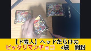 【ド素人】 ヘッドだらけのビックリマンチョコ 4袋 開封 - みづの廃信