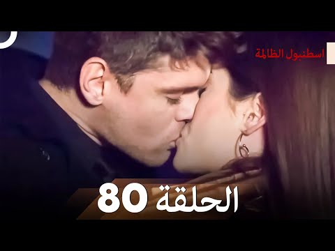 اسطنبول الظالمة الحلقة 80