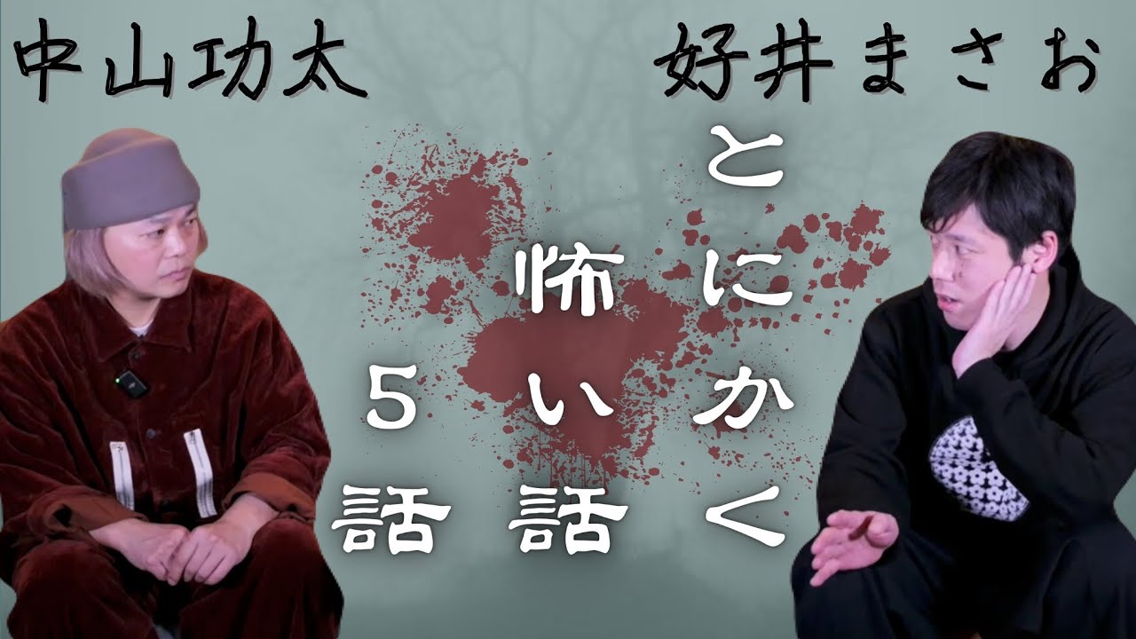 とにかく怖い話を5話も語ってくれました　中山功太の番組　ゲスト:好井まさお　2026年3月6日