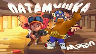 Патамушка | Бравл старс наслушался песню Патамушка :0 | Brawl Stars и Патамушка Патамушка | Бравл старс наслушался песню Патамушка :0 | Brawl Stars и Патамушка