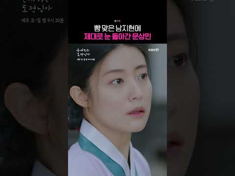 뺨 맞은 남지현에 제대로 눈 돌아간 문상민 #은애하는도적님아ㅣKBS 260124 방송