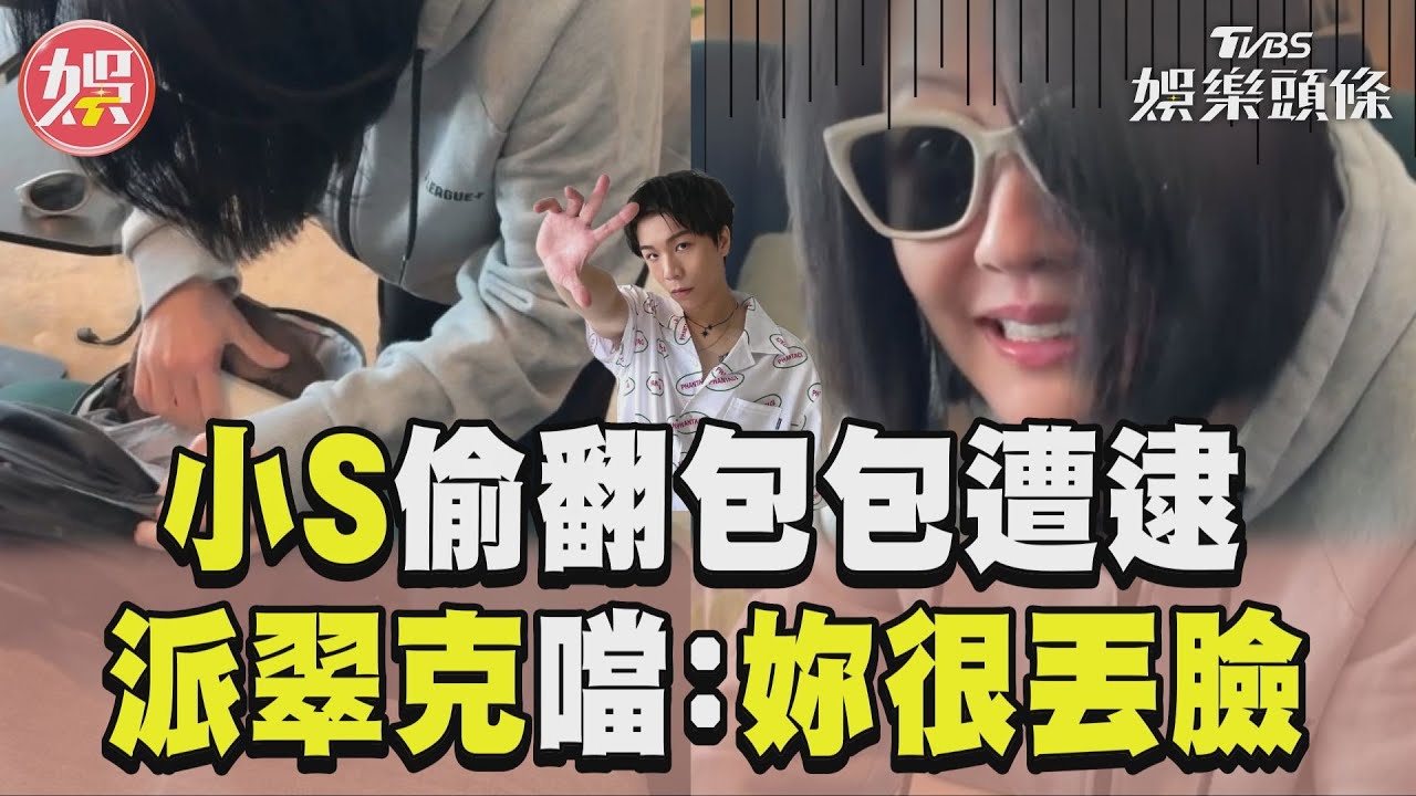 影音/小S被抓包!趁派翠克不在大搜刮 下尷尬對視:妳很丟臉!