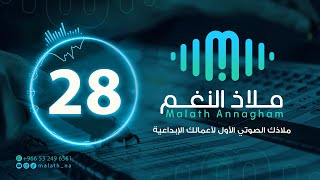 مؤثر صوتي رقم 28