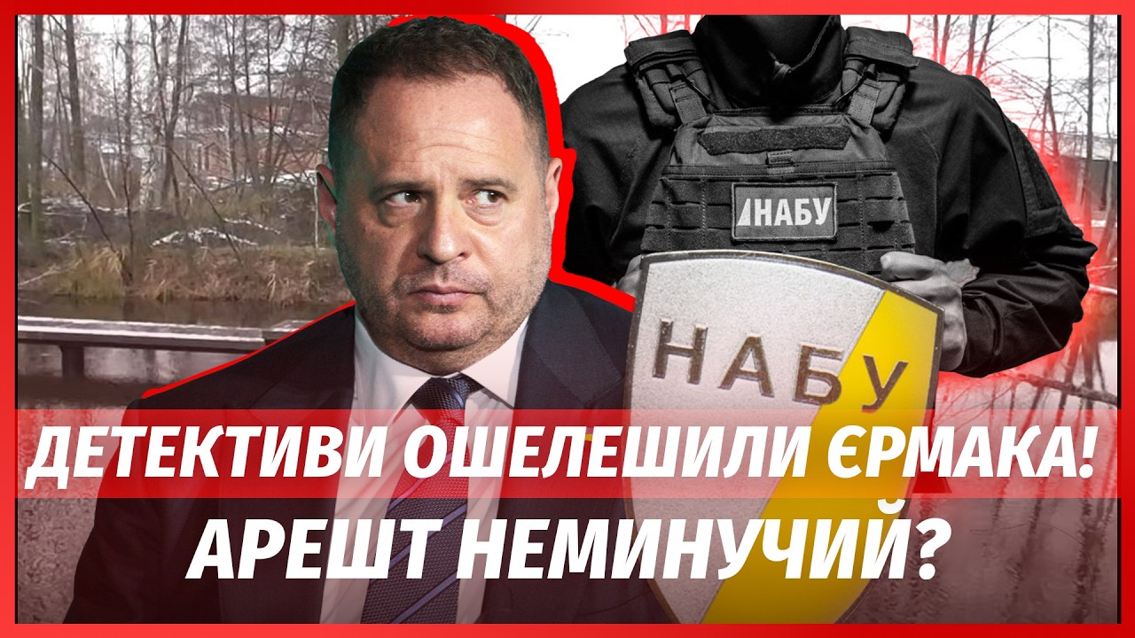 ⚡️ТЕРМІНОВО! Ось що НАБУ ЗНАЙШЛИ У ЄРМАКА. Розкрили СХЕМУ на 460 МІЛЬЙОНІВ. Бо