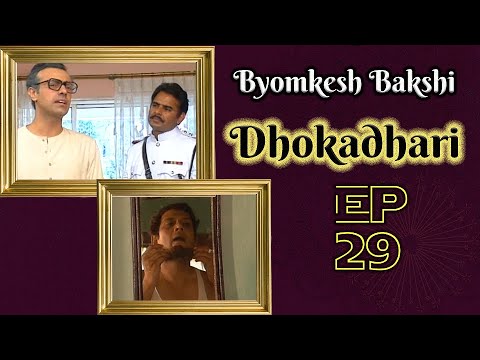 Byomkesh Bakshi: Ep#29 - Dhokadhari