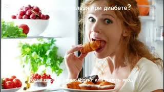 Миф о фруктах #сахарныйдиабет