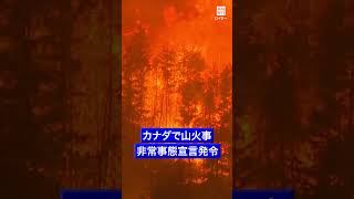 カナダ西部　大規模山火事で非常事態宣言